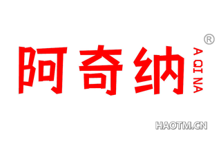 阿奇纳 