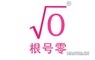 根号零 