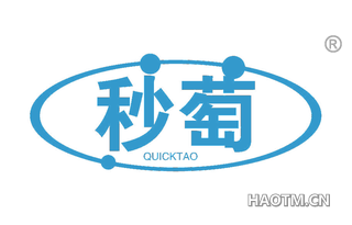 秒萄 QUICKTAO