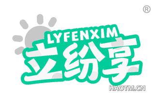 立纷享 LYFENXIM