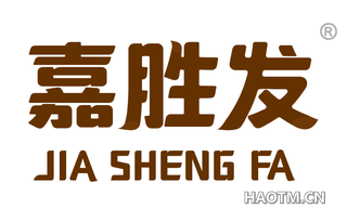 嘉胜发 