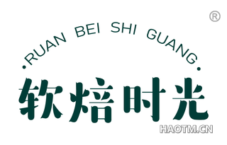 软焙时光 