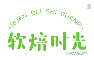 软焙时光 