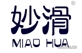 妙滑 