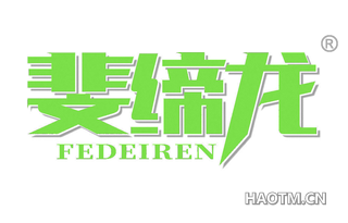 斐缔龙 FEDEIREN