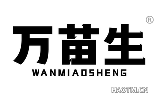 万苗生 