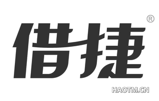 借捷 
