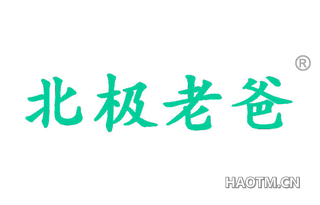 北极老爸 