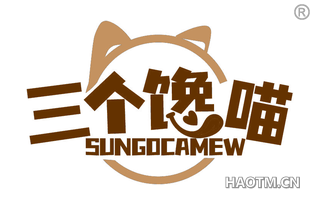 三个馋喵 SUNGOCAMEW