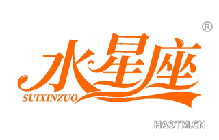 水星座 SUIXINZUO