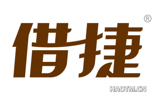 借捷 
