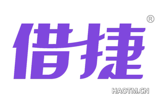 借捷 
