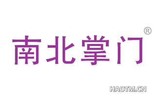 南北掌门 