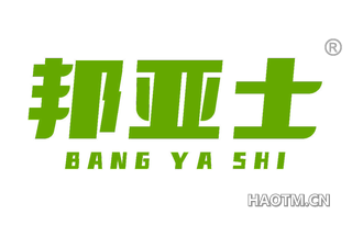 邦亚士 