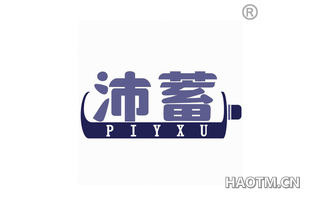 沛蓄 PIYXU