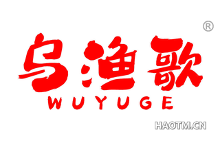 乌渔歌 