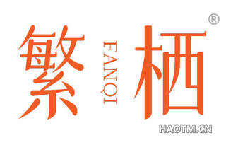 繁栖 
