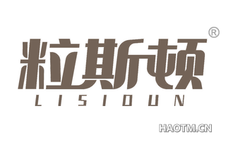 粒斯顿 