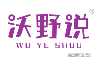 沃野说 