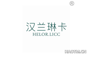 汉兰琳卡 HELOR LICC