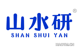 山水研 