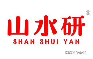 山水研 