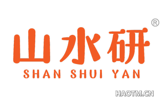 山水研 