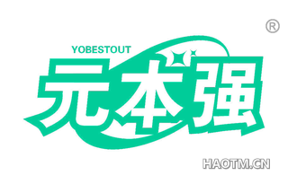 元本强 YOBESTOUT