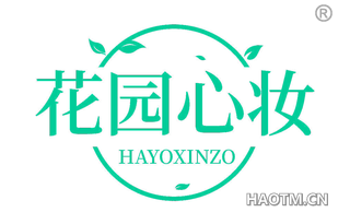 花园心妆 HAYOXINZO