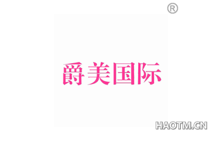 爵美国际 