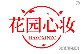 花园心妆 HAYOXINZO