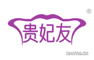 贵妃友 