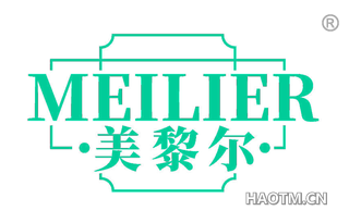 美黎尔 MEILIER