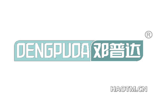 邓普达 