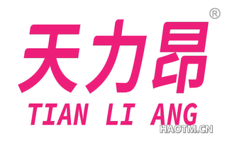 天力昂 