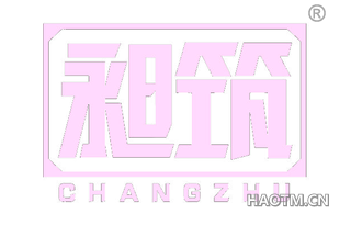 昶筑 