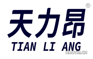天力昂 