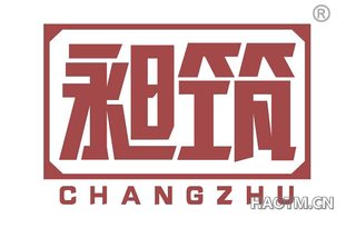昶筑 