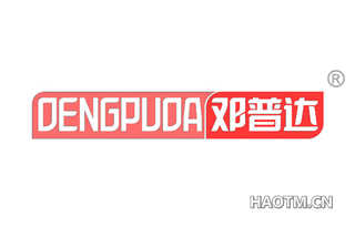 邓普达 