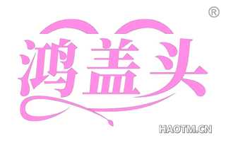 鸿盖头 
