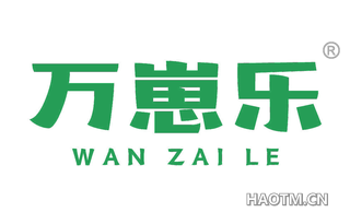 万崽乐 