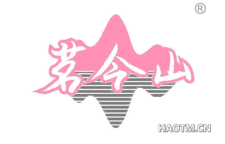 茗今山 