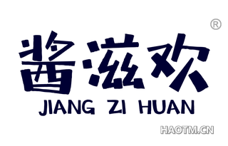 酱滋欢 