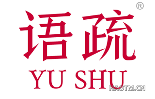 语疏 