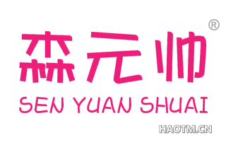 森元帅 