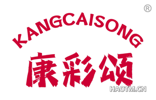 康彩颂 