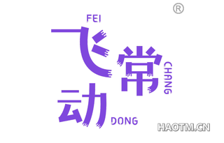 飞常动 