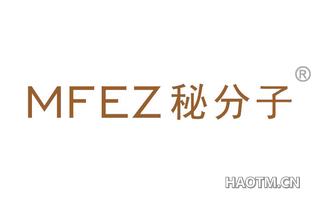 秘分子 MFEZ