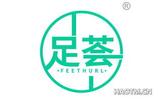 足荟 FEETHURL