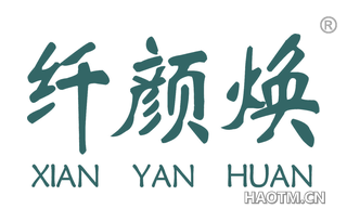 纤颜焕 